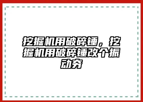 挖掘機(jī)用破碎錘，挖掘機(jī)用破碎錘改個振動夯