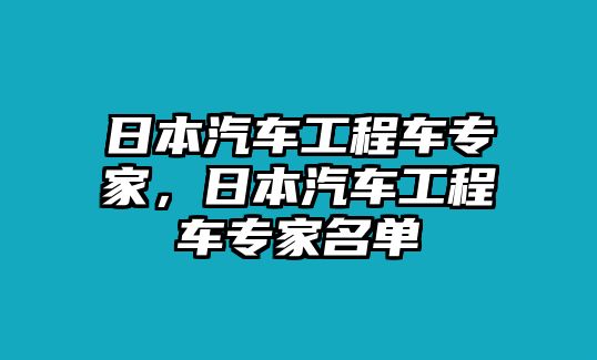 日本汽車工程車專家，日本汽車工程車專家名單