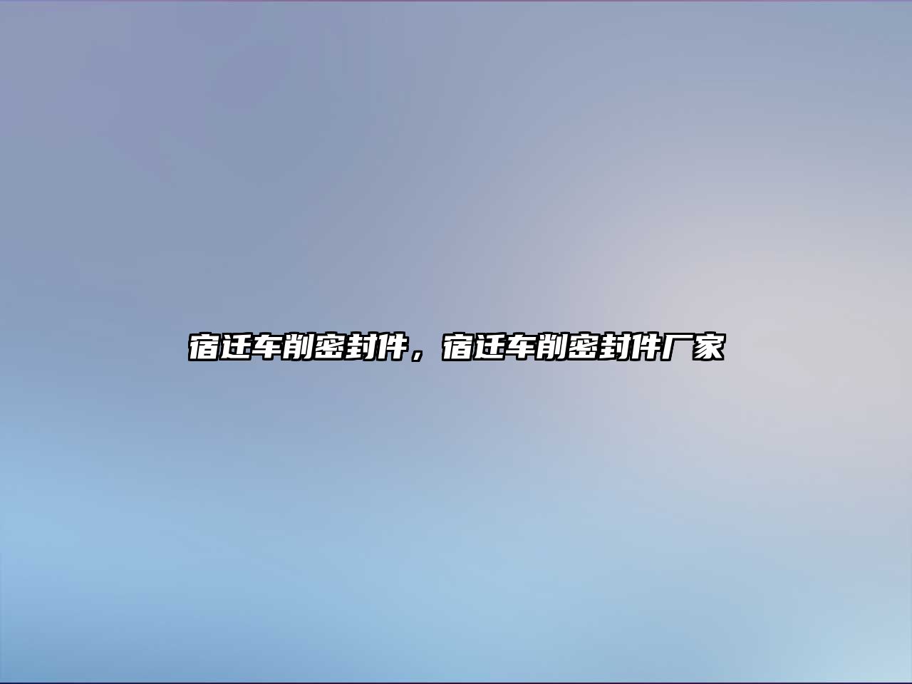 宿遷車削密封件，宿遷車削密封件廠家