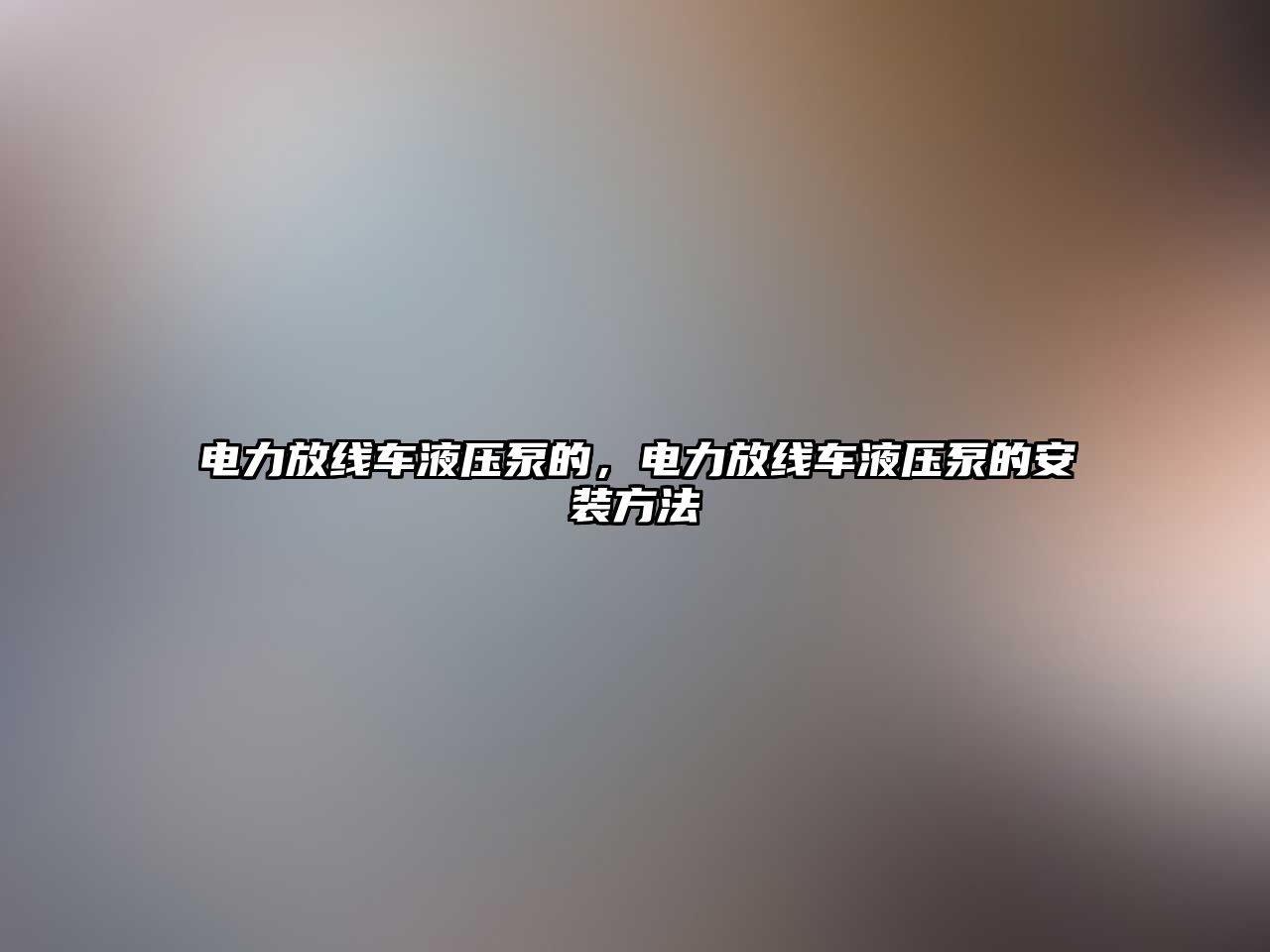 電力放線車液壓泵的，電力放線車液壓泵的安裝方法