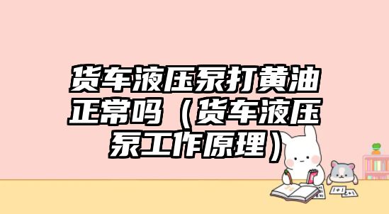 貨車液壓泵打黃油正常嗎（貨車液壓泵工作原理）