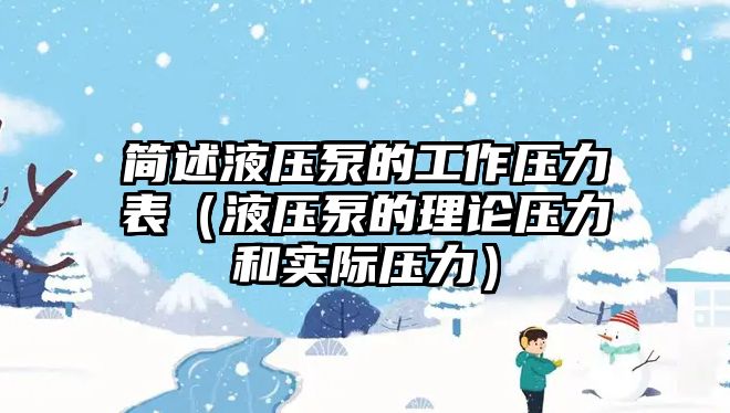 簡述液壓泵的工作壓力表（液壓泵的理論壓力和實際壓力）