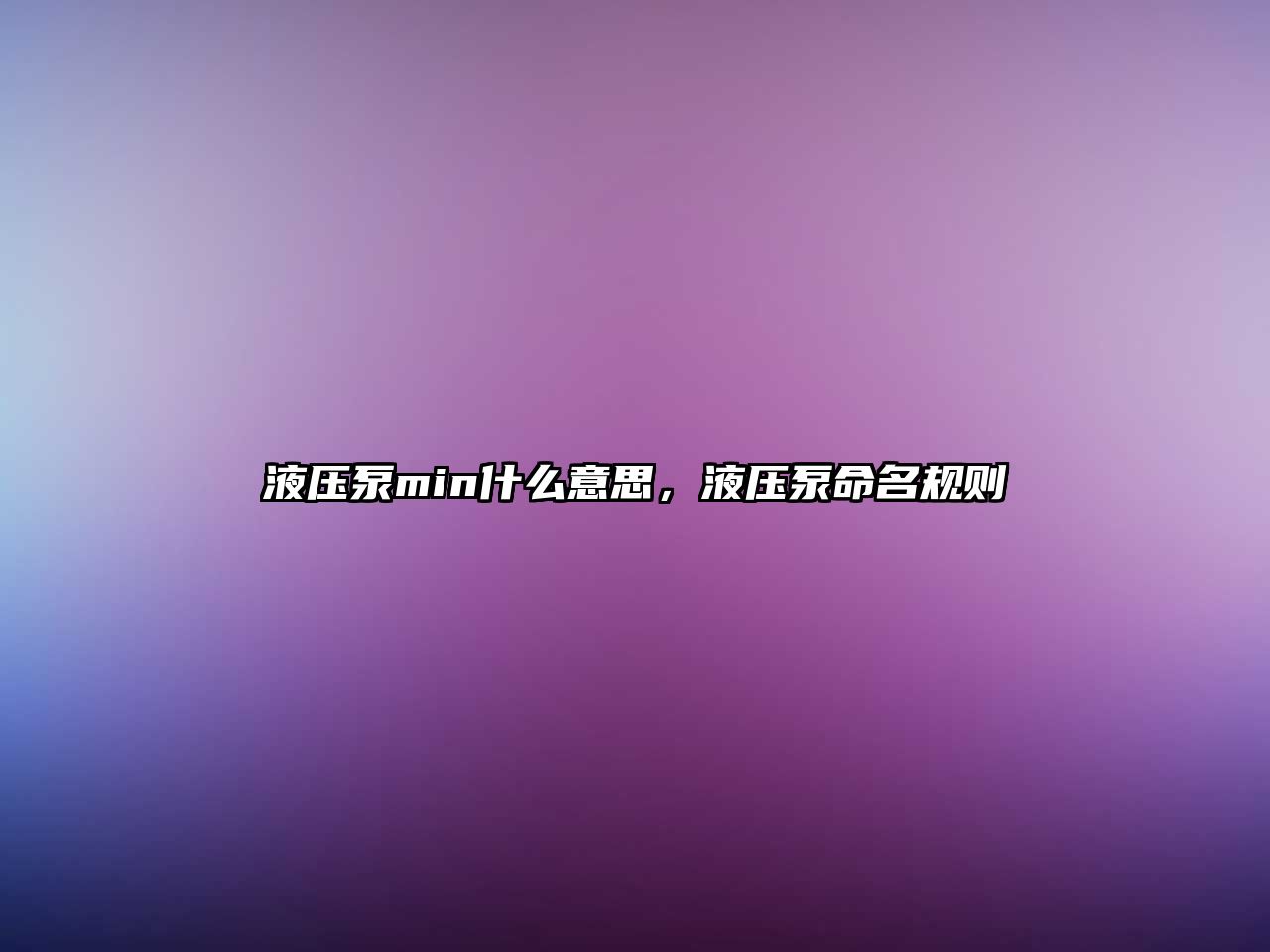 液壓泵min什么意思，液壓泵命名規(guī)則