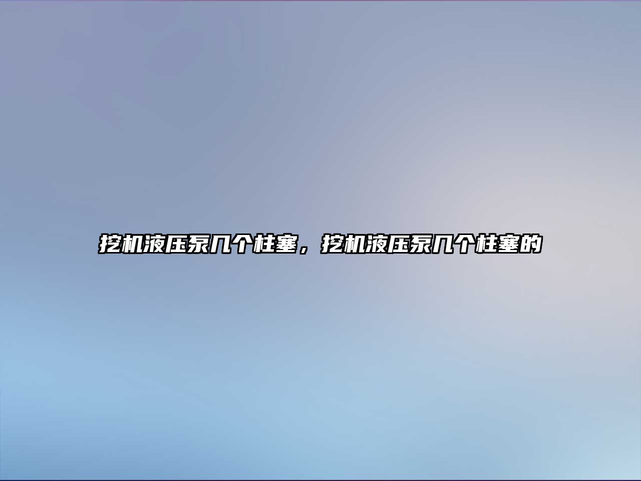 挖機液壓泵幾個柱塞，挖機液壓泵幾個柱塞的