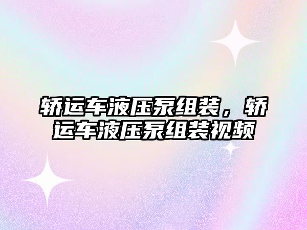 轎運車液壓泵組裝，轎運車液壓泵組裝視頻