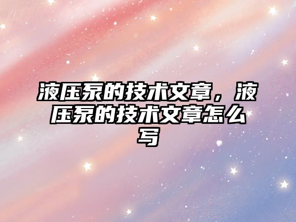 液壓泵的技術(shù)文章，液壓泵的技術(shù)文章怎么寫