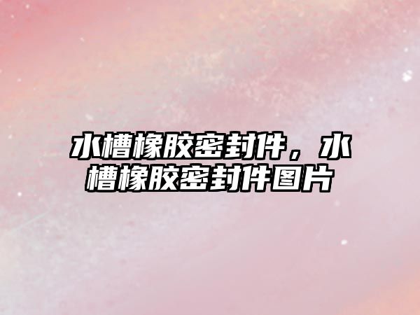 水槽橡膠密封件，水槽橡膠密封件圖片