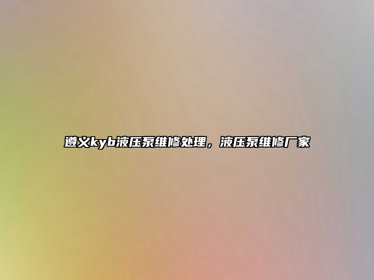 遵義kyb液壓泵維修處理，液壓泵維修廠家