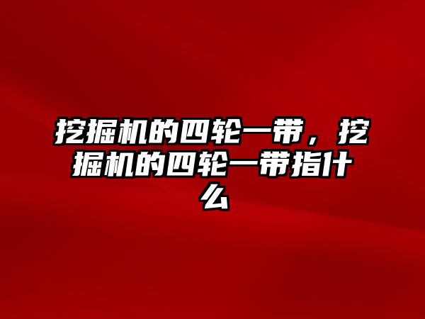 挖掘機的四輪一帶，挖掘機的四輪一帶指什么