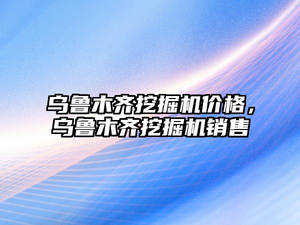 烏魯木齊挖掘機價格，烏魯木齊挖掘機銷售