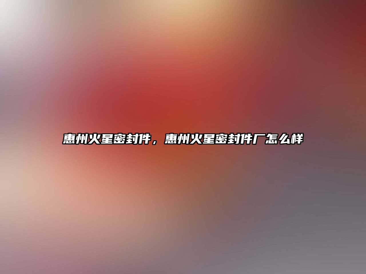 惠州火星密封件，惠州火星密封件廠怎么樣