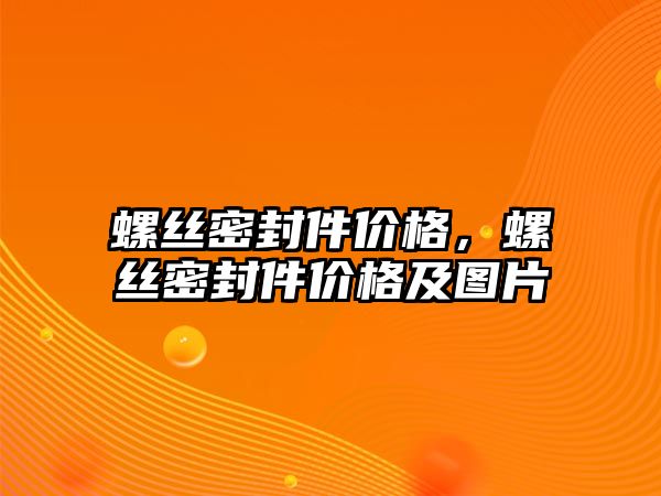 螺絲密封件價格，螺絲密封件價格及圖片