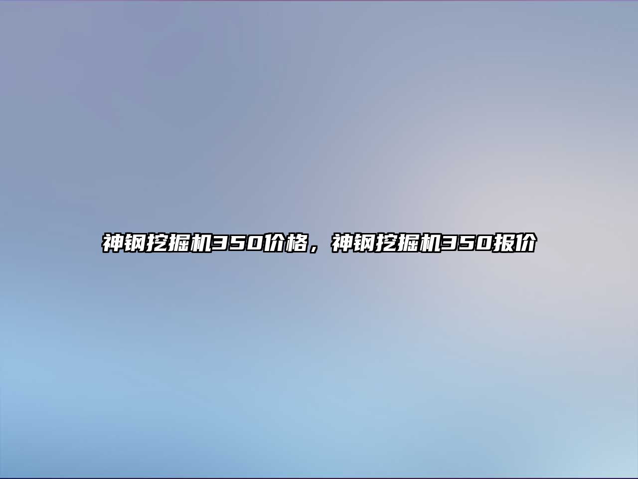 神鋼挖掘機350價格，神鋼挖掘機350報價