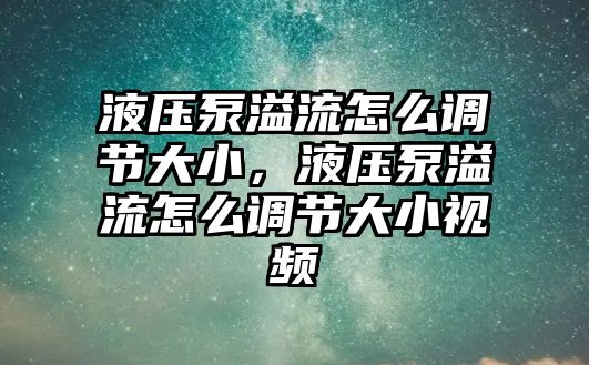 液壓泵溢流怎么調(diào)節(jié)大小，液壓泵溢流怎么調(diào)節(jié)大小視頻