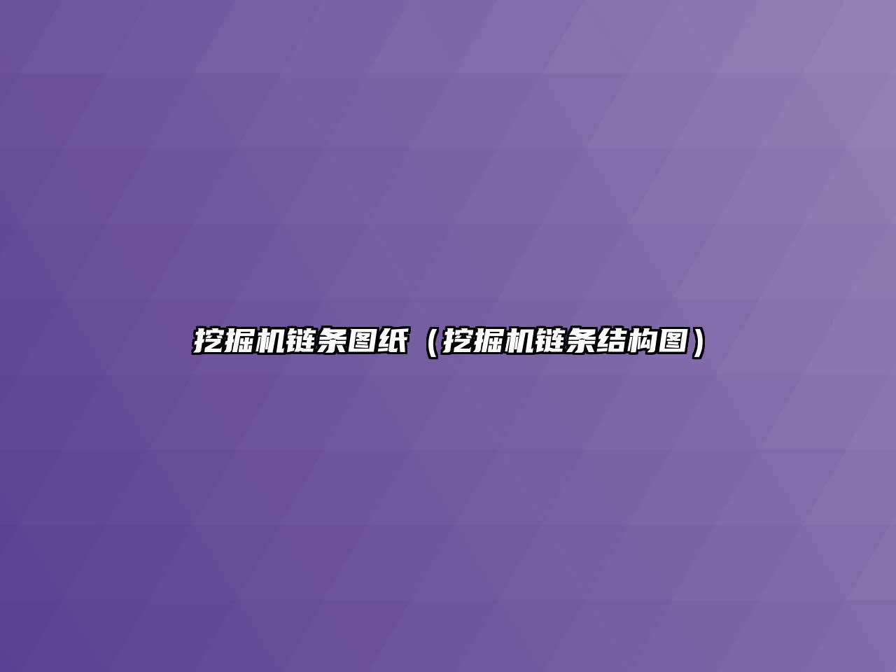 挖掘機鏈條圖紙（挖掘機鏈條結(jié)構(gòu)圖）