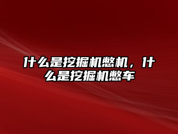 什么是挖掘機憋機，什么是挖掘機憋車