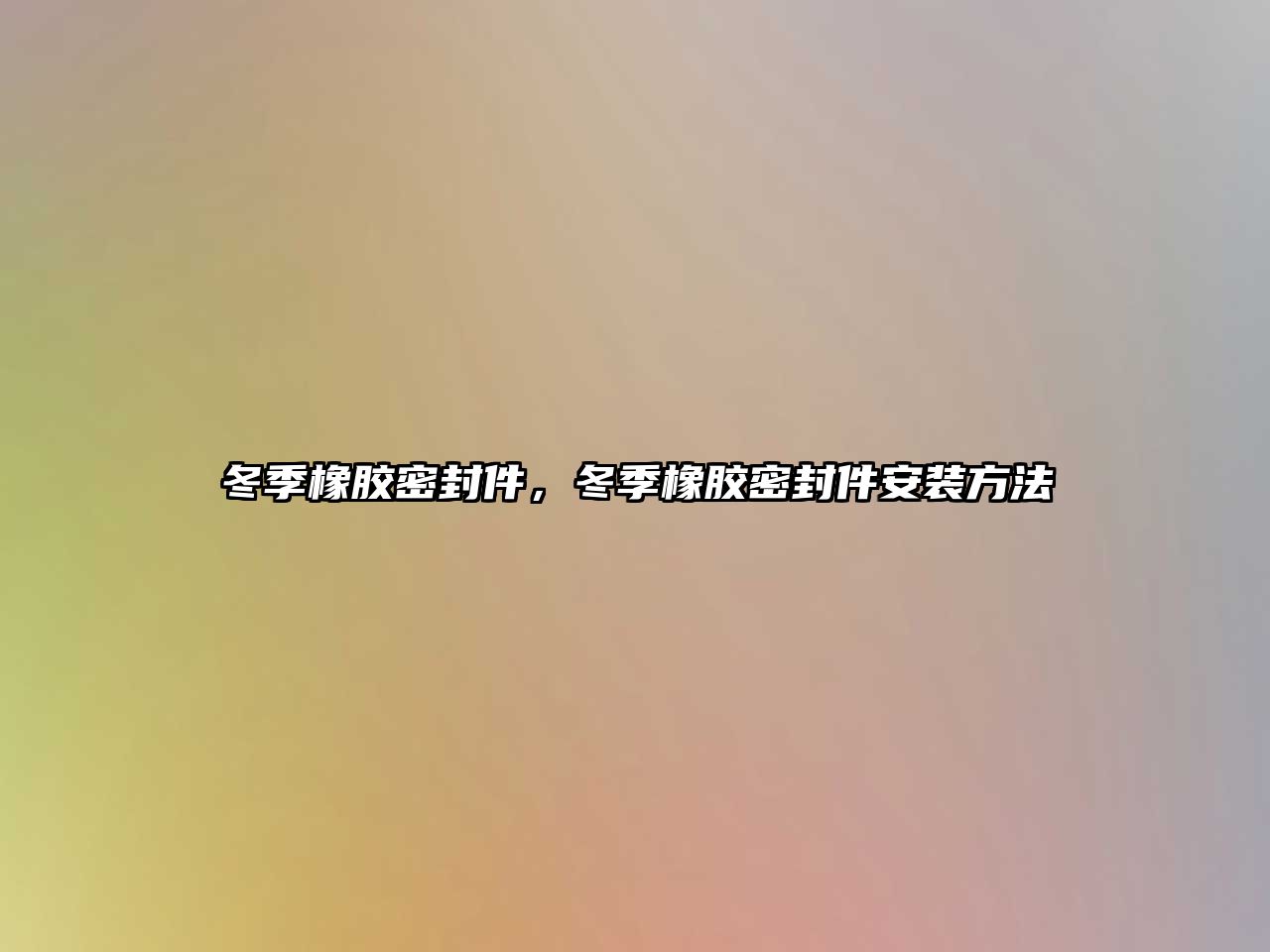 冬季橡膠密封件，冬季橡膠密封件安裝方法