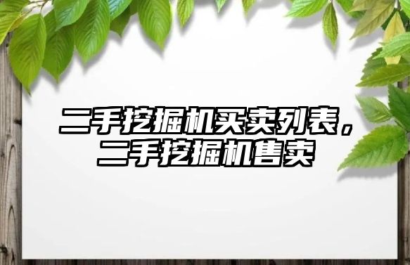 二手挖掘機買賣列表，二手挖掘機售賣