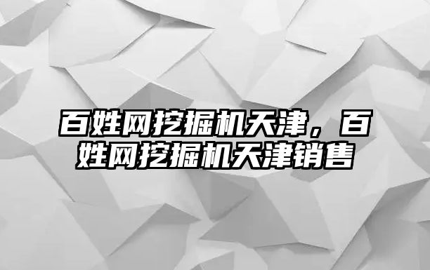 百姓網(wǎng)挖掘機(jī)天津，百姓網(wǎng)挖掘機(jī)天津銷售