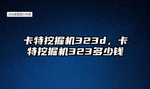 卡特挖掘機323d，卡特挖掘機323多少錢