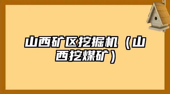 山西礦區(qū)挖掘機(jī)（山西挖煤礦）