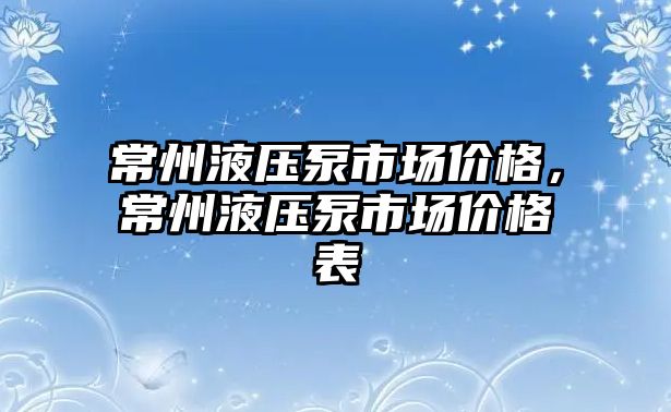 常州液壓泵市場價格，常州液壓泵市場價格表