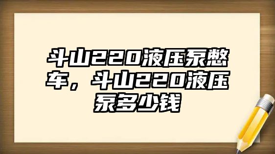 斗山220液壓泵憋車，斗山220液壓泵多少錢