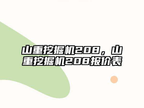 山重挖掘機(jī)208，山重挖掘機(jī)208報(bào)價(jià)表