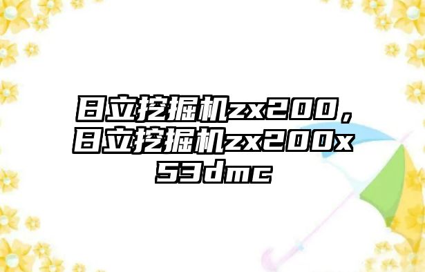 日立挖掘機(jī)zx200，日立挖掘機(jī)zx200x53dmc