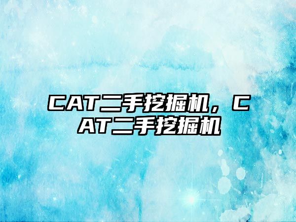 CAT二手挖掘機(jī)，CAT二手挖掘機(jī)