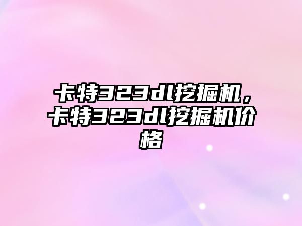 卡特323dl挖掘機，卡特323dl挖掘機價格