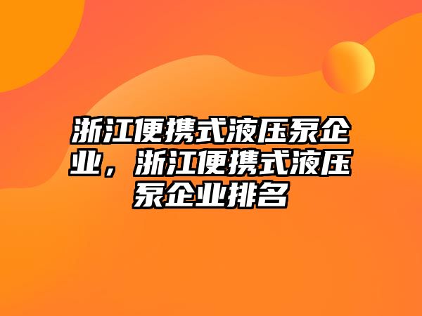 浙江便攜式液壓泵企業(yè)，浙江便攜式液壓泵企業(yè)排名