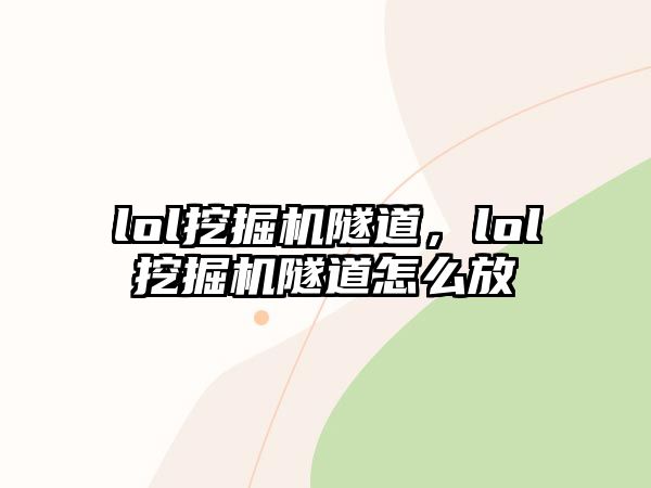 lol挖掘機(jī)隧道，lol挖掘機(jī)隧道怎么放