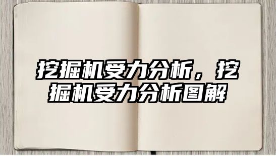 挖掘機(jī)受力分析，挖掘機(jī)受力分析圖解