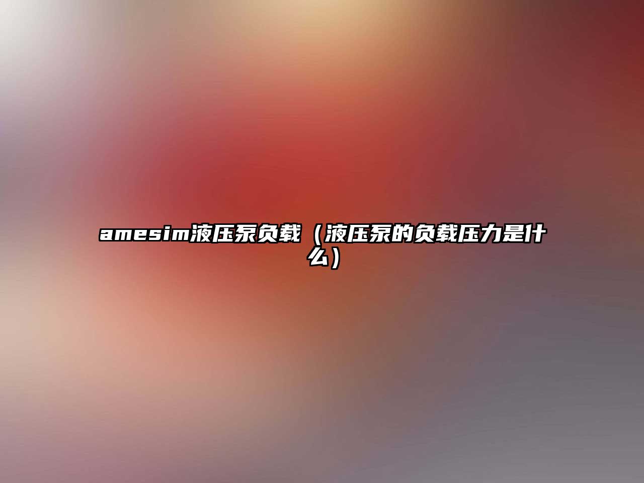 amesim液壓泵負(fù)載（液壓泵的負(fù)載壓力是什么）