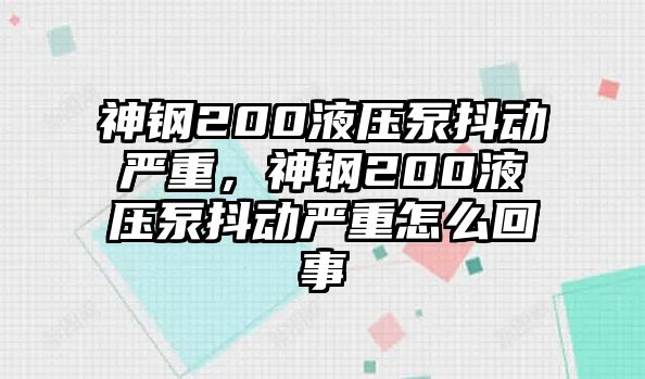 神鋼200液壓泵抖動(dòng)嚴(yán)重，神鋼200液壓泵抖動(dòng)嚴(yán)重怎么回事