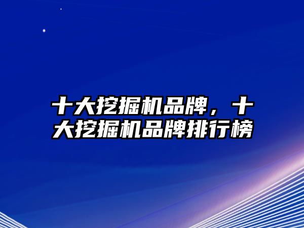 十大挖掘機品牌，十大挖掘機品牌排行榜