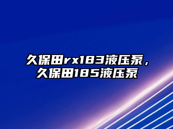 久保田rx183液壓泵，久保田185液壓泵