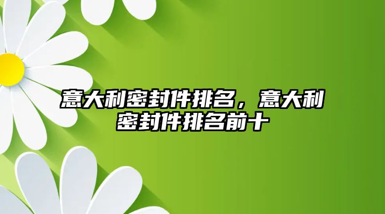 意大利密封件排名，意大利密封件排名前十