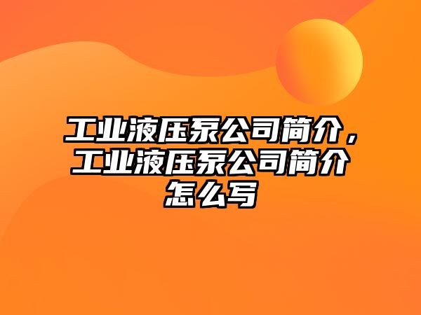 工業(yè)液壓泵公司簡介，工業(yè)液壓泵公司簡介怎么寫