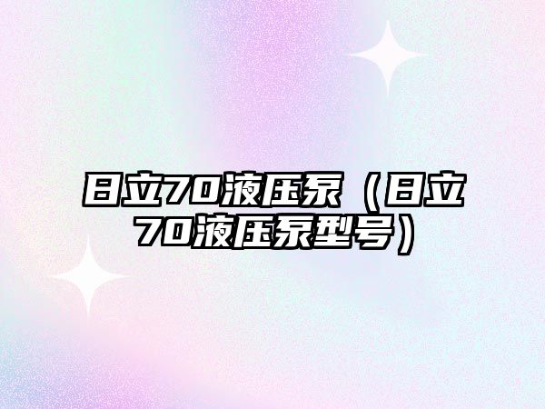 日立70液壓泵（日立70液壓泵型號）