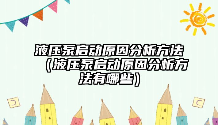 液壓泵啟動(dòng)原因分析方法（液壓泵啟動(dòng)原因分析方法有哪些）