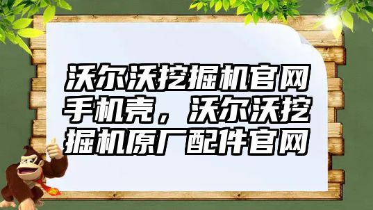 沃爾沃挖掘機官網(wǎng)手機殼，沃爾沃挖掘機原廠配件官網(wǎng)