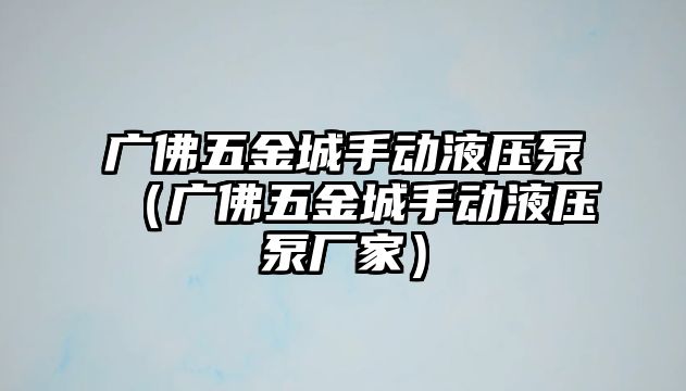 廣佛五金城手動液壓泵（廣佛五金城手動液壓泵廠家）