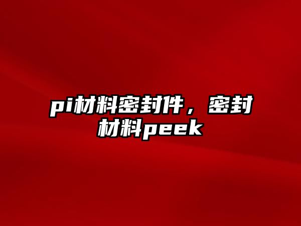 pi材料密封件，密封材料peek