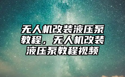 無人機改裝液壓泵教程，無人機改裝液壓泵教程視頻