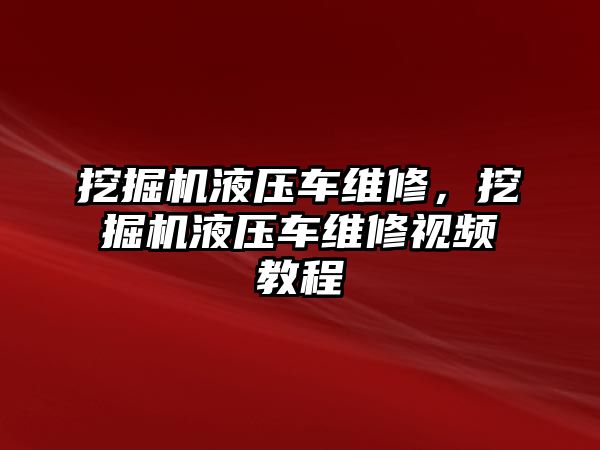 挖掘機液壓車維修，挖掘機液壓車維修視頻教程