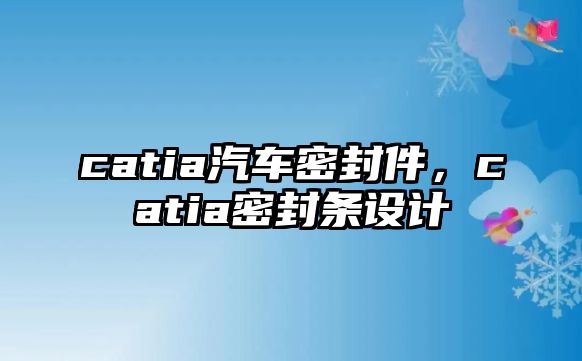 catia汽車密封件，catia密封條設(shè)計(jì)