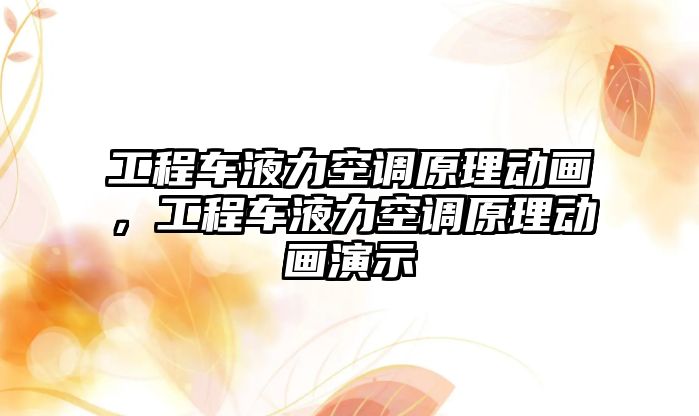 工程車液力空調(diào)原理動畫，工程車液力空調(diào)原理動畫演示