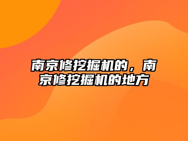 南京修挖掘機的，南京修挖掘機的地方